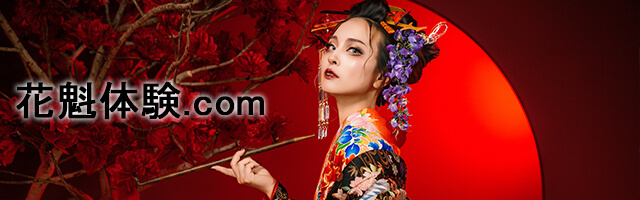 京都花魁体験ポータルサイト